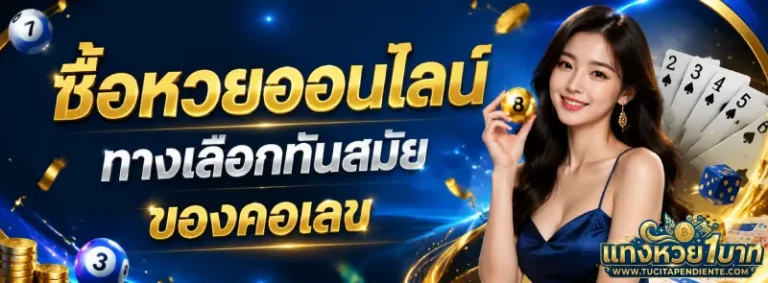 หวยขั้นต่ำ 1 บาท
