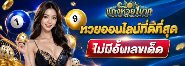 เว็บแทงหวยขั้นต่ำ 1 บาท